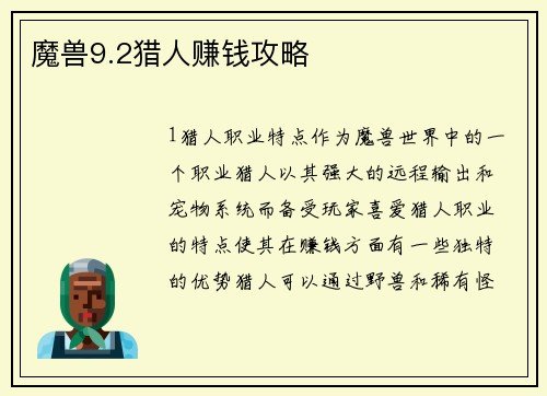 魔兽9.2猎人赚钱攻略