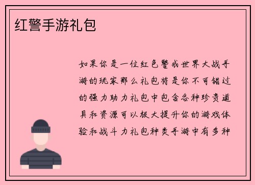 红警手游礼包