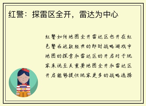 红警：探雷区全开，雷达为中心