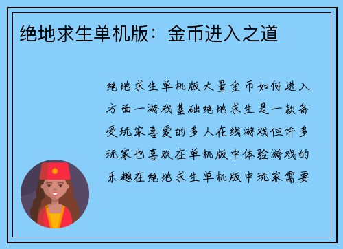 绝地求生单机版：金币进入之道