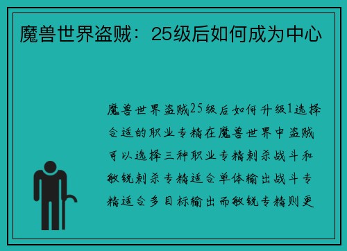 魔兽世界盗贼：25级后如何成为中心
