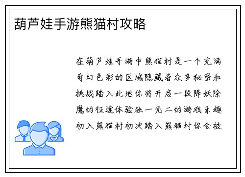 葫芦娃手游熊猫村攻略