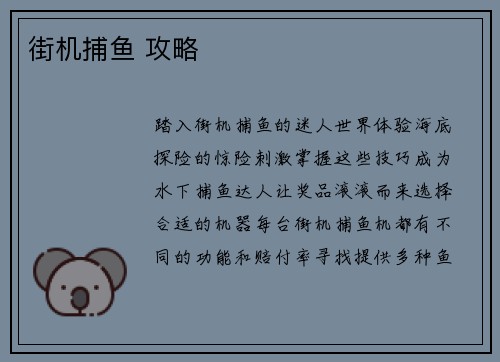 街机捕鱼 攻略