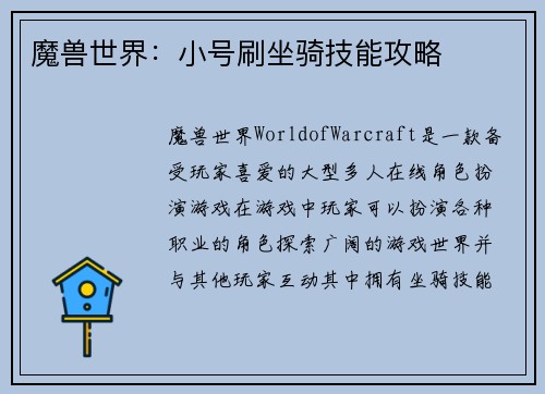 魔兽世界：小号刷坐骑技能攻略