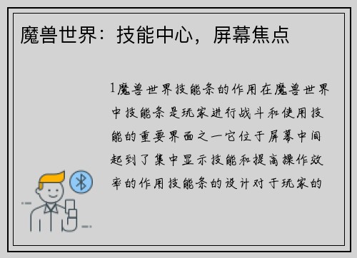 魔兽世界：技能中心，屏幕焦点