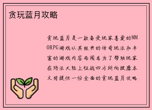 贪玩蓝月攻略