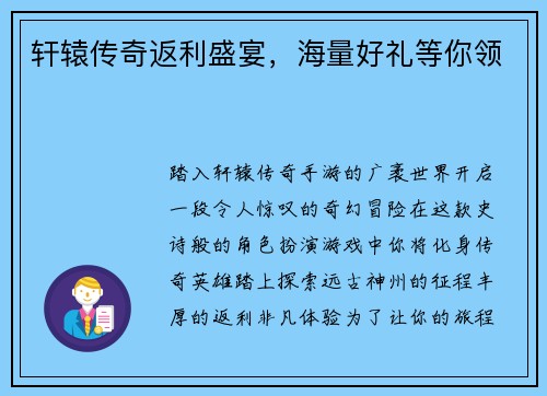 轩辕传奇返利盛宴，海量好礼等你领