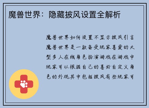 魔兽世界：隐藏披风设置全解析