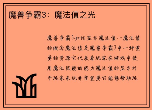 魔兽争霸3：魔法值之光
