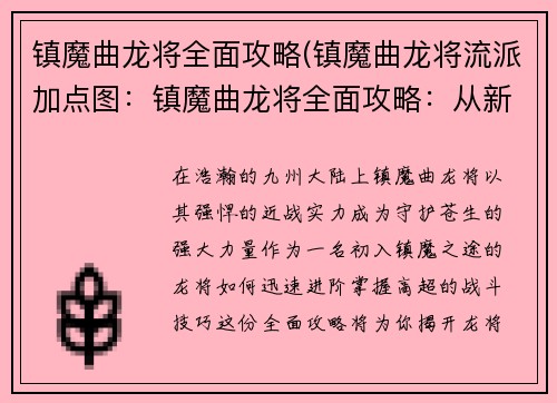 镇魔曲龙将全面攻略(镇魔曲龙将流派加点图：镇魔曲龙将全面攻略：从新手到高手，一网打尽)