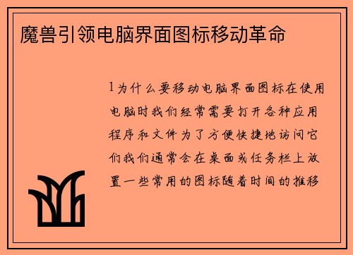 魔兽引领电脑界面图标移动革命