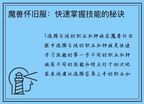 魔兽怀旧服：快速掌握技能的秘诀