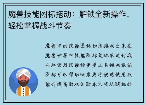 魔兽技能图标拖动：解锁全新操作，轻松掌握战斗节奏