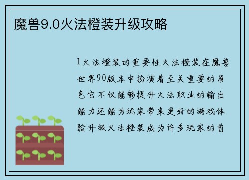 魔兽9.0火法橙装升级攻略