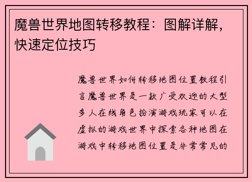 魔兽世界地图转移教程：图解详解，快速定位技巧