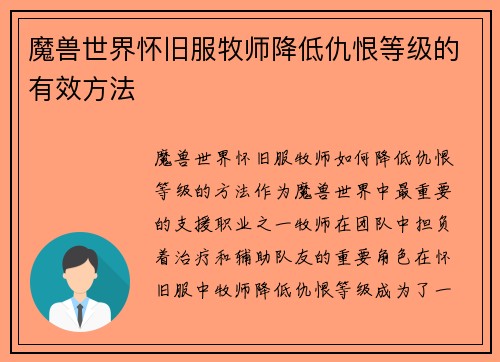 魔兽世界怀旧服牧师降低仇恨等级的有效方法