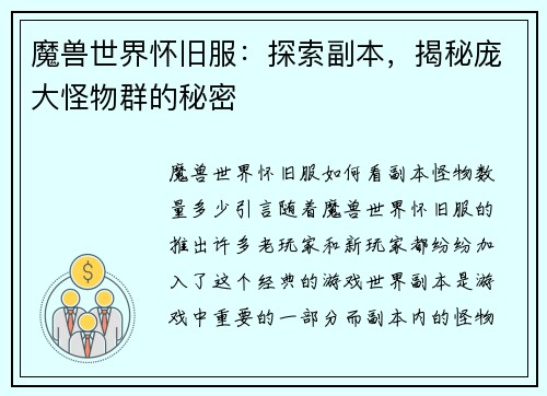 魔兽世界怀旧服：探索副本，揭秘庞大怪物群的秘密