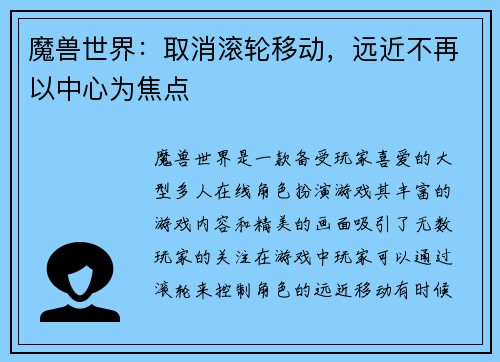 魔兽世界：取消滚轮移动，远近不再以中心为焦点