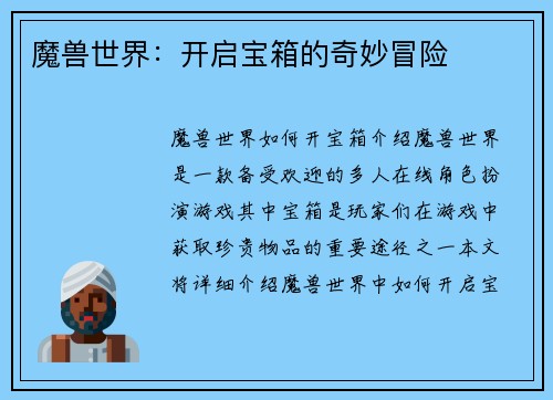 魔兽世界：开启宝箱的奇妙冒险