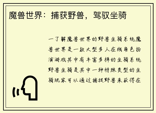 魔兽世界：捕获野兽，驾驭坐骑