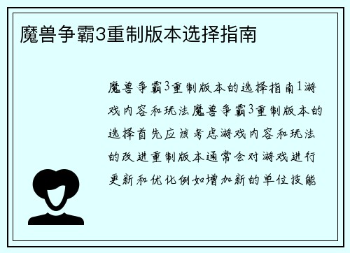 魔兽争霸3重制版本选择指南