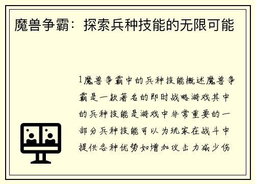 魔兽争霸：探索兵种技能的无限可能