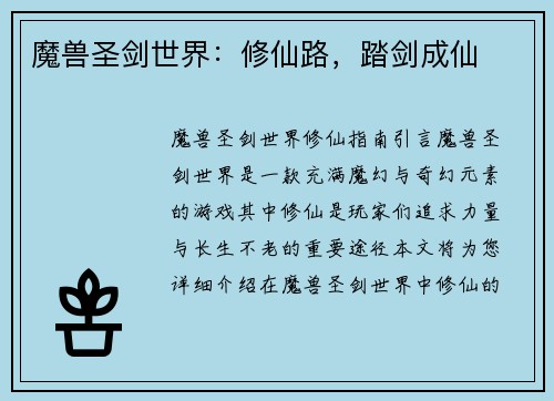魔兽圣剑世界：修仙路，踏剑成仙