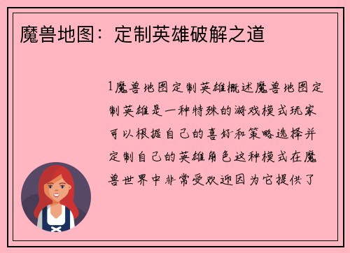 魔兽地图：定制英雄破解之道