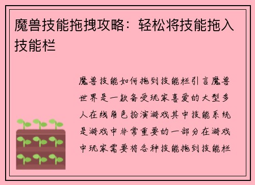 魔兽技能拖拽攻略：轻松将技能拖入技能栏
