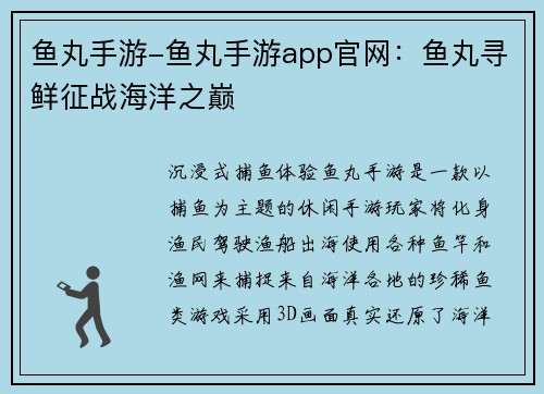 鱼丸手游-鱼丸手游app官网：鱼丸寻鲜征战海洋之巅