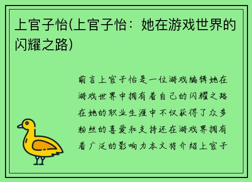 上官子怡(上官子怡：她在游戏世界的闪耀之路)