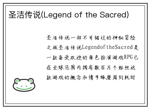 圣洁传说(Legend of the Sacred)