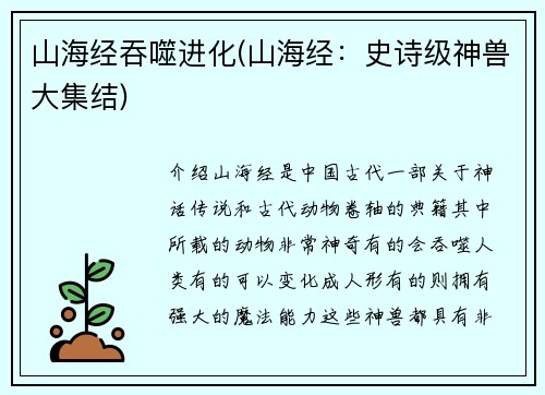 山海经吞噬进化(山海经：史诗级神兽大集结)