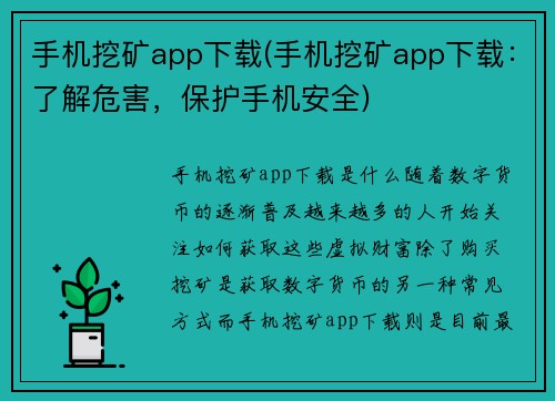 手机挖矿app下载(手机挖矿app下载：了解危害，保护手机安全)