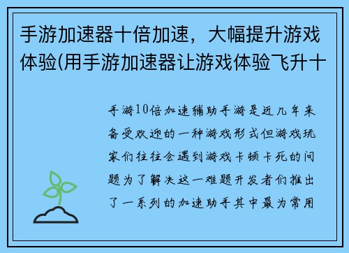 手游加速器十倍加速，大幅提升游戏体验(用手游加速器让游戏体验飞升十倍)