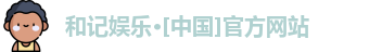 和记官网